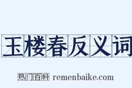 玉楼春反义词是什么意思的图片